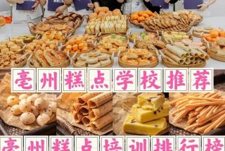 学习糕点烘焙（蛋糕烘焙学糕点学校）