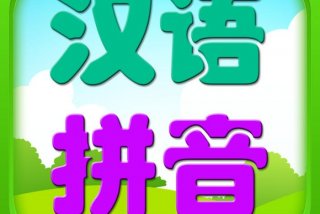 幼儿园学习拼音的app哪个最好（幼儿园学拼音哪个软件好）