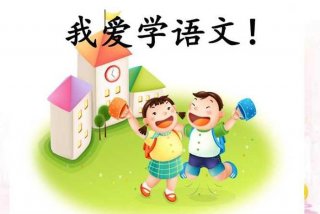 语文怎么学习才能提高成绩5年级（怎样提高小学语文成绩五年级）