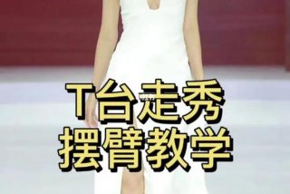 学走模特步教学视频 - 走模特步的动作造型