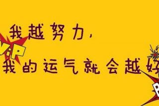 学习运势怎么变好，怎样学会运气