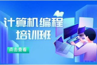 想学计算机去哪里学（去哪学计算机比较好）