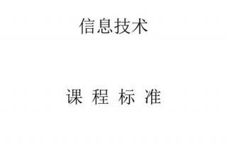 学习小学课程标准方案 小学课程标准要求