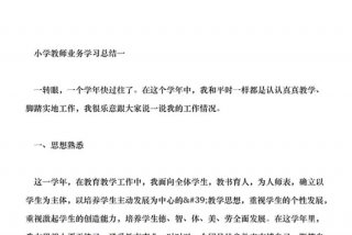 教师业务学习内容 - 教师业务学习总结