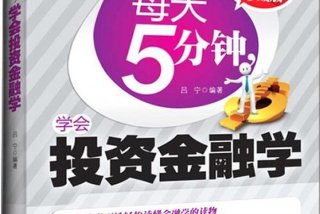 学好投资；学好投资需要看哪些书籍