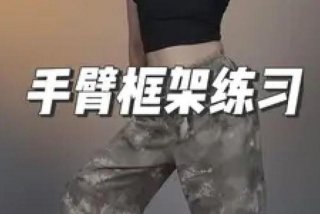 零基础学习舞蹈；零基础学舞蹈的基本功