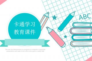 学习课件教程，ppt学习全套教程