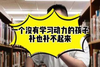 孩子为什么学习没有动力