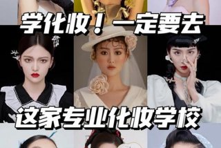 学美妆需要了解什么 国家认可的化妆学校