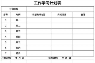 工作学习计划表；工作计划怎么学