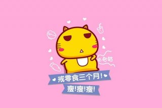 刺激自己减肥的壁纸；刺激你减肥的励志短句