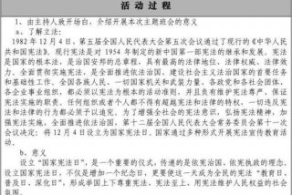 学习宪法学习会议记录 - 领学宪法会议记录