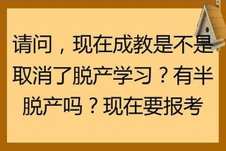 半脱产学习是什么意思 半脱产工作是什么意思