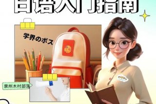 如何学日语、如何学日语零基础