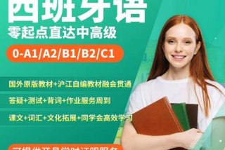 西语学习免费课程；西语网课资源