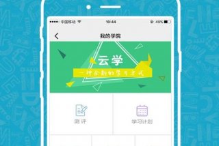 学习云新版；云学app