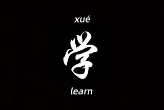 学学文字，文字学视频