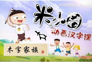 学习生字的动画片 - 学识字的动画片