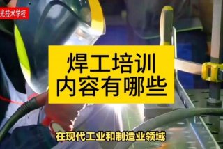 学习焊工正规学校；正规的焊工培训学校