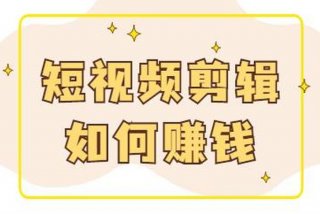 学视频剪辑真的能挣钱吗 - 学视频剪辑能做什么工作？