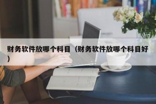 学会计软件下载，学会计的软件有哪些