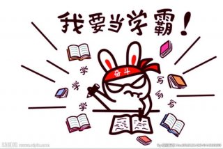 当学生带着兴趣去学习；当学生的乐趣