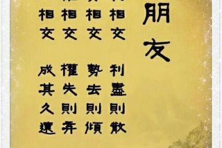 有关交友的谚语；有关交友的谚语名句