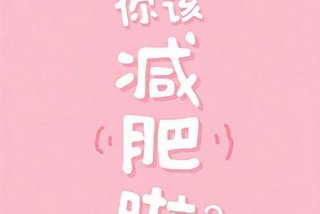 减肥壁纸励志图片锁屏好看 - 减肥壁纸唯美