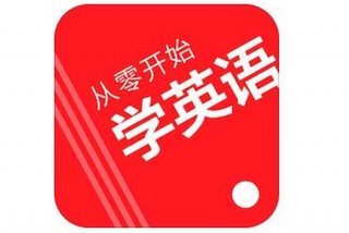英语在线学习从0开始；在线学英语从零开始