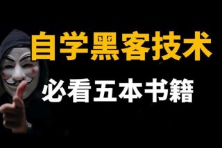学黑客的书籍、黑客技术自学书籍推荐