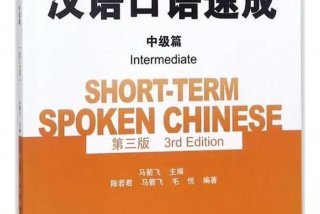 汉语学习提高口语能力（提高汉语口语速成）