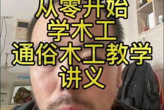 学习木工软件 - 有没有木工教程的软件