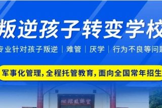 封闭式学校到底怎么样、封闭学校电话号码是多少