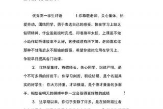 高中学生评语200字；高中学生评语200字集锦大全