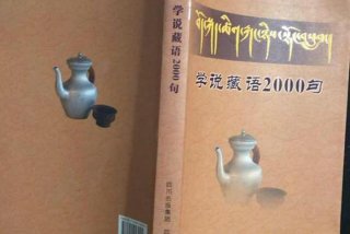 教你学藏语，学藏语2000句