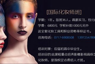 宜昌学习化妆培训机构、宜昌化妆培训学校哪个好