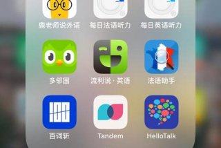 学法语软件推荐 - 学法语软件推荐免费