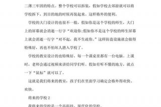 未来的学校作文300字四年级（未来的什么作文300字左右）