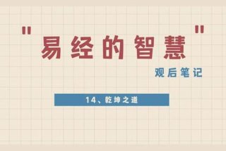 易经学习心得体会、易经讲座心得体会