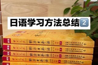 日语学习方法图片 - 学日语的方法与技巧