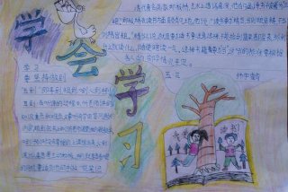 我要学习手抄报、我想学学手抄报