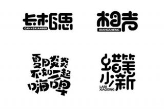 字体课程 字体课程总结