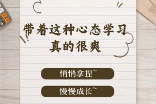 认真的学习态度的重要性、认真的态度的好处