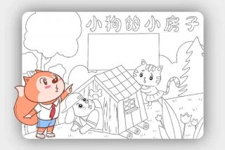 读书卡片制作 小狗的小房子读书卡片制作