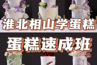 学做生日蛋糕到哪里去学多少钱；学做生日蛋糕都需要学什么