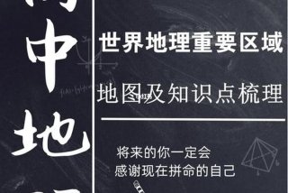 学好地理有什么用处？ 学好地理的重要性