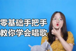 学习唱歌从零开始、从零开始学唱歌教程视频