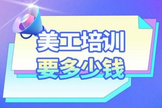 学美工需要多少钱（学美工需要什么学历和条件）