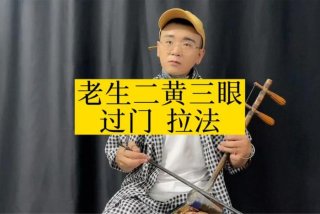 学拉京胡入门，学拉京胡入门用