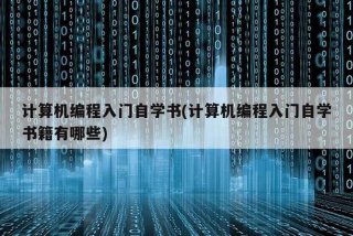 想学习电脑编程入门 - 想学电脑编程应该从哪入手